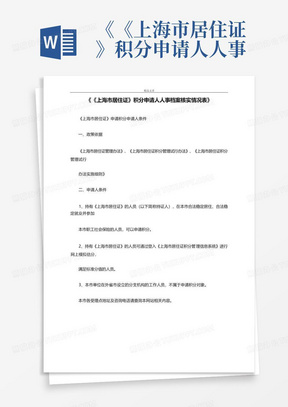 《《上海市居住证》积分申请人人事档案核实情况表》