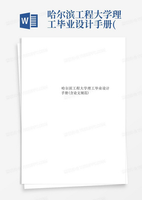哈尔滨工程大学理工毕业设计手册(含论文规范)