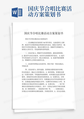 国庆节合唱比赛活动方案策划书