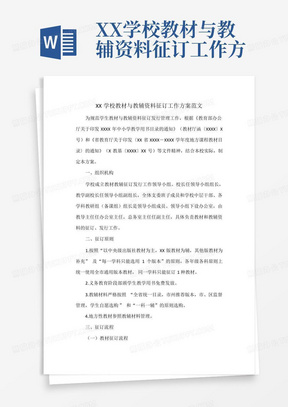 XX学校教材与教辅资料征订工作方案范文