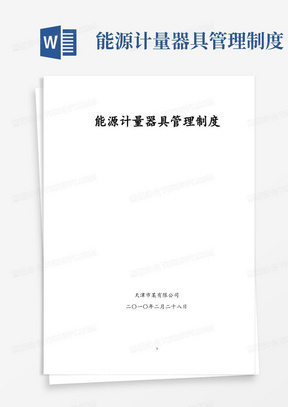 能源计量器具管理制度.docx