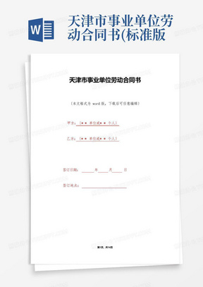 天津市事业单位劳动合同书(标准版)