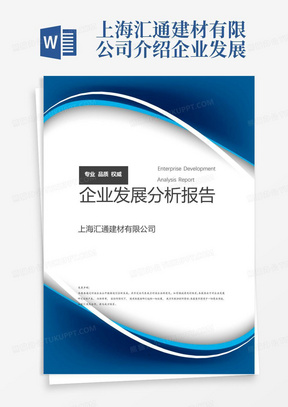 上海汇通建材有限公司介绍企业发展分析报告