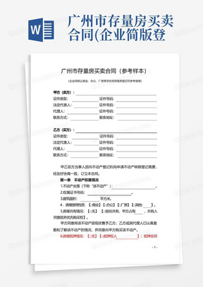 广州市存量房买卖合同(企业简版登记样本)