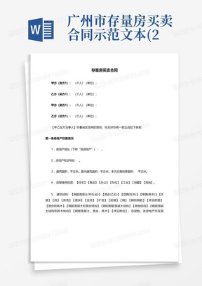 广州市存量房买卖合同示范文本(2021自行交易版)