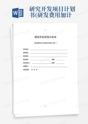 研究开发项目计划书(研发费用加计扣除项目确认参考表格