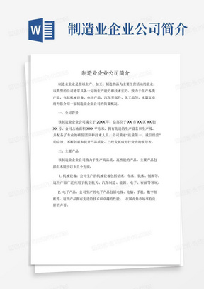 制造业企业公司简介