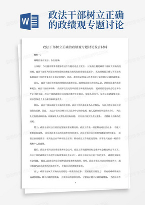 政法干部树立正确的政绩观专题讨论发言材料