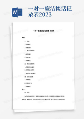 一对一廉洁谈话记录表2023