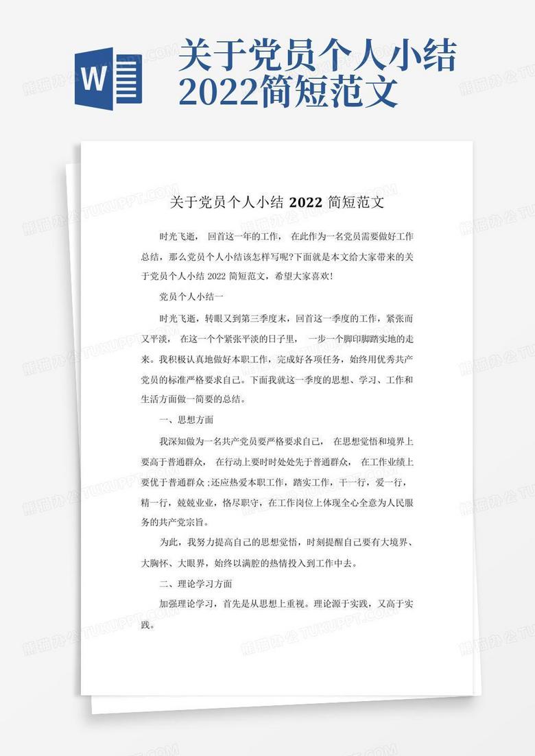关于党员个人小结2022简短范文
