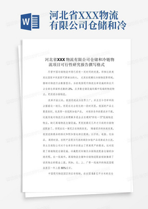 河北省XXX物流有限公司仓储和冷链物流项目可行性研究报告撰写格式