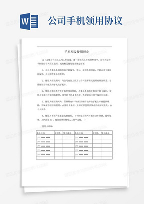 公司手机领用协议