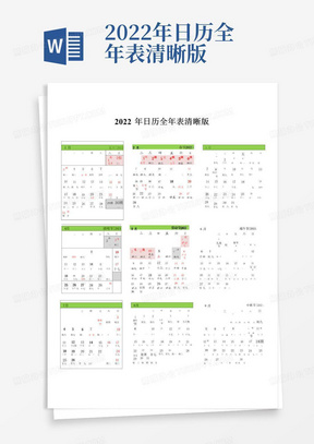 2022年日历全年表清晰版