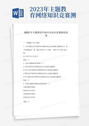 2023年主题教育网络知识竞赛测试题库及答案