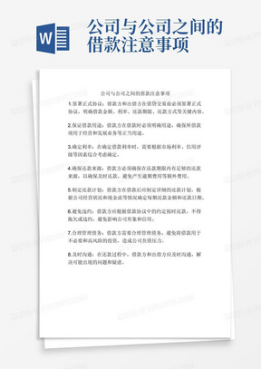 公司与公司之间的借款注意事项