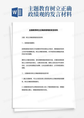 主题教育树立正确政绩观的发言材料