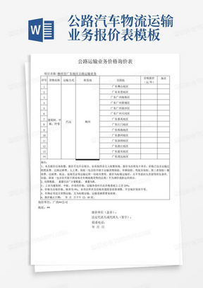 公路汽车物流运输业务报价表模板