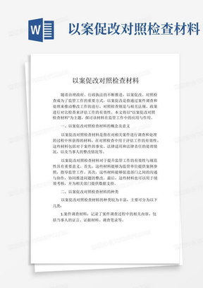 以案促改对照检查材料