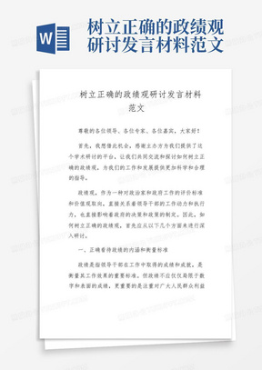 树立正确的政绩观研讨发言材料范文