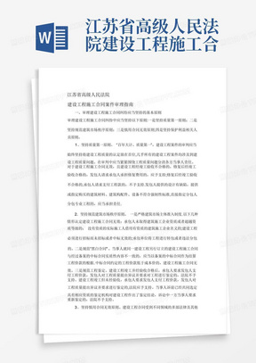 江苏省高级人民法院建设工程施工合同案件审理指南