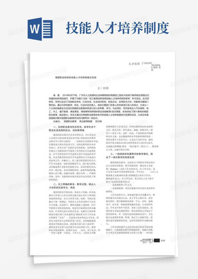 德国职业院校的技能人才培养制度及实施