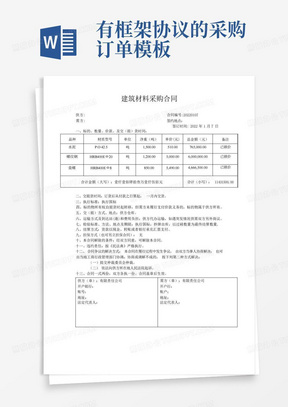 有框架协议的采购订单模板