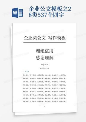 企业公文模板之28类537个四字词组