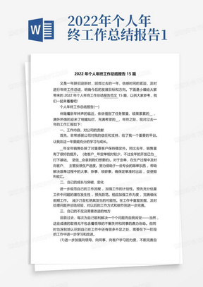 2022年个人年终工作总结报告15篇