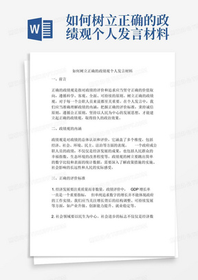 如何树立正确的政绩观个人发言材料