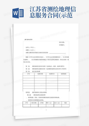 江苏省测绘地理信息服务合同(示范文本)