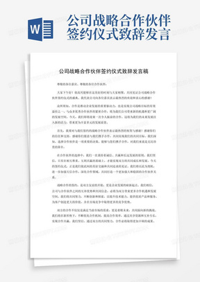 公司战略合作伙伴签约仪式致辞发言稿