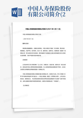 中国人寿保险股份有限公司简介(2021年8月1日)
