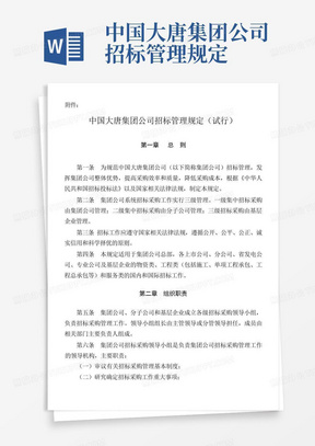 中国大唐集团公司招标管理规定