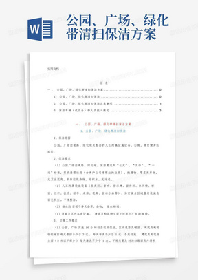 公园、广场、绿化带清扫保洁方案