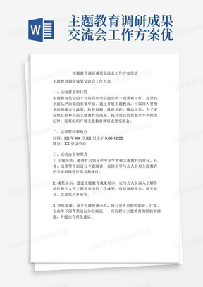 主题教育调研成果交流会工作方案优质