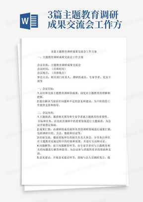 3篇主题教育调研成果交流会工作方案