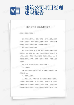 建筑公司项目经理述职报告