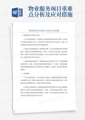 物业服务项目重难点分析及应对措施