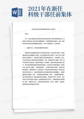 2021年在新任科级干部任前集体廉政谈话会上的讲话