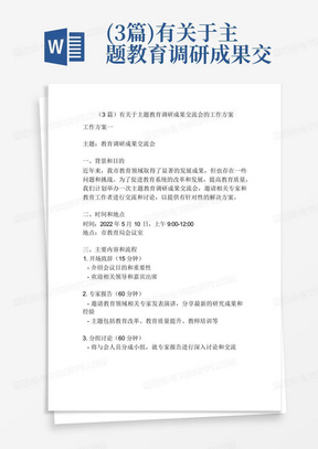 (3篇)有关于主题教育调研成果交流会的工作方案