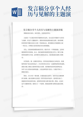 发言稿分享个人经历与见解的主题演讲稿