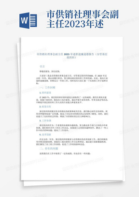 市供销社理事会副主任2023年述职述廉述德报告(分管基层组织科)_...