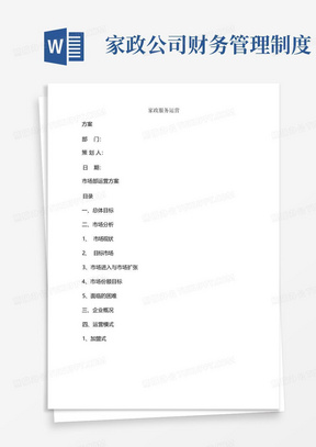 新版家政服务公司运营方案(家政公司的服务流程)