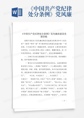 《中国共产党纪律处分条例》党风廉政建设党课讲稿