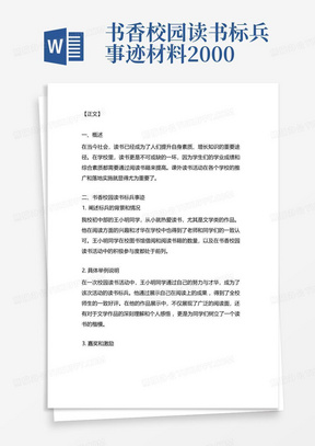 书香校园读书标兵事迹材料2000字