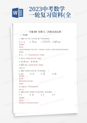 2023中考数学一轮复习资料(全国通用):实数与二次根式的运算(练透)(教...