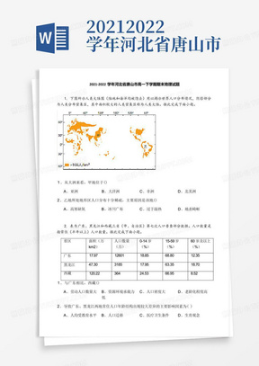 2021-2022学年河北省唐山市高一下学期期末地理试题