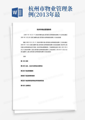 杭州市物业管理条例(2013年最新版)