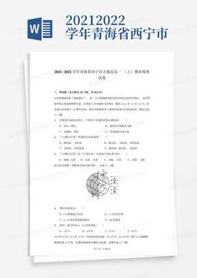 2021-2022学年青海省西宁市大通县高一(上)期末地理试卷(附答案详解)