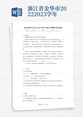 浙江省金华市2022-2023学年七年级上学期期中语文试题(含解析)